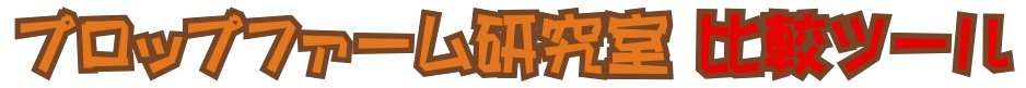 プロップファーム研究室 比較ツール