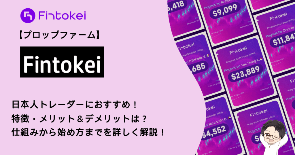 Fintokei（フィントケイ）とは？今すぐ挑戦すべき理由と最新版ルール・始め方を徹底解説！