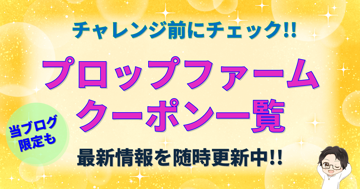 プロップファームクーポン一覧｜当ブログ限定あり