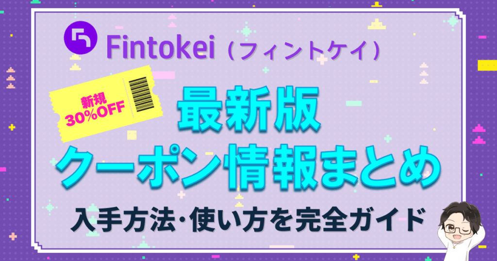 Fintokei（フィントケイ）クーポン完全ガイド