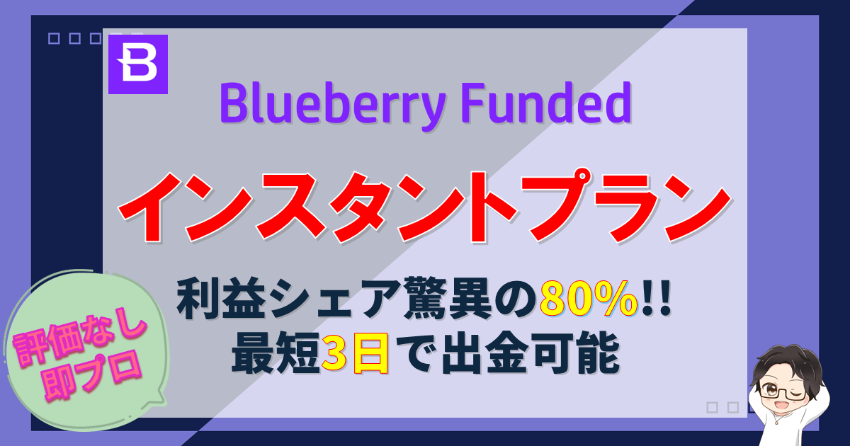BlueberryFunded｜インスタントプラン登場！評価なしで即リアル稼働【限定クーポン】