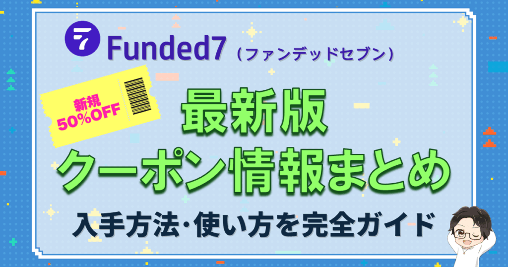 【新規50%OFF】Funded7クーポン完全ガイド
