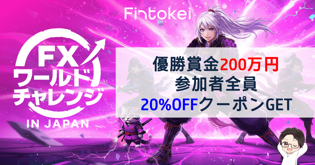 Fintokei|優勝賞金200万円!参加無料で20%OFFクーポンGET【FXワールドチャレンジ2025】