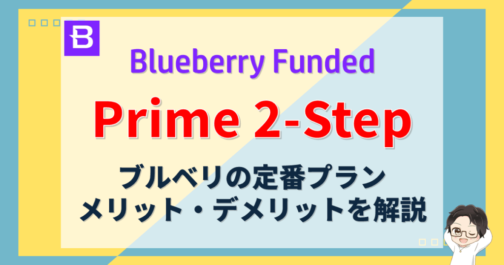 Blueberry Funded｜Prime 2-Stepプランとは？他プランとの違いも解説