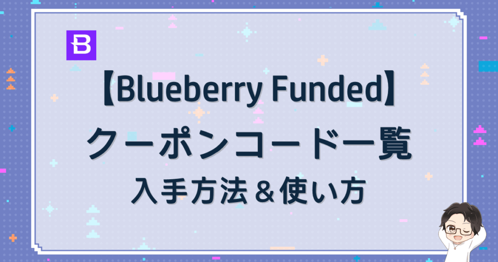 Blueberry Funded（ブルーベリーファンデッド）クーポン完全ガイド