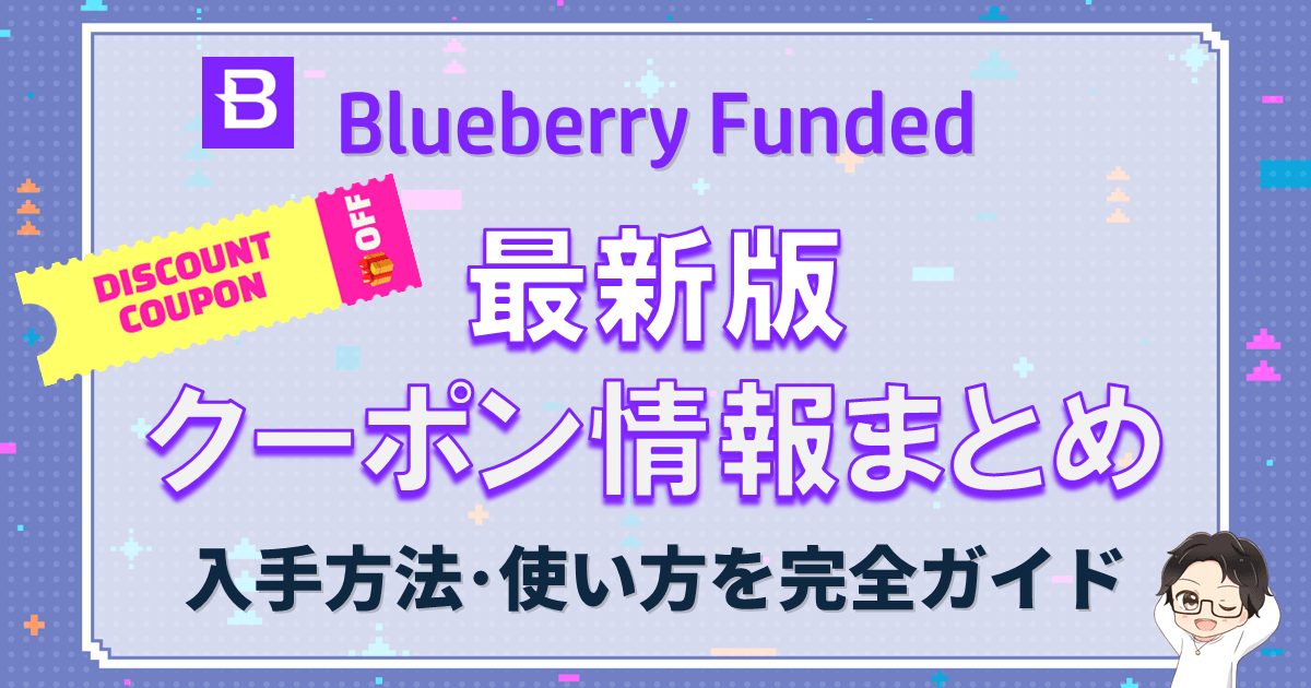 Blueberry Funded(ブルーベリーファンデッド)クーポン完全ガイド