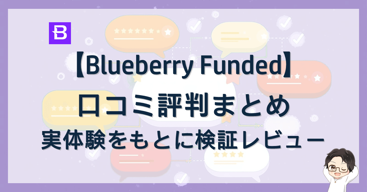 Blueberry Funded(ブルーベリーファンデッド)の評判口コミまとめ|実際に稼げるのか検証レビュー