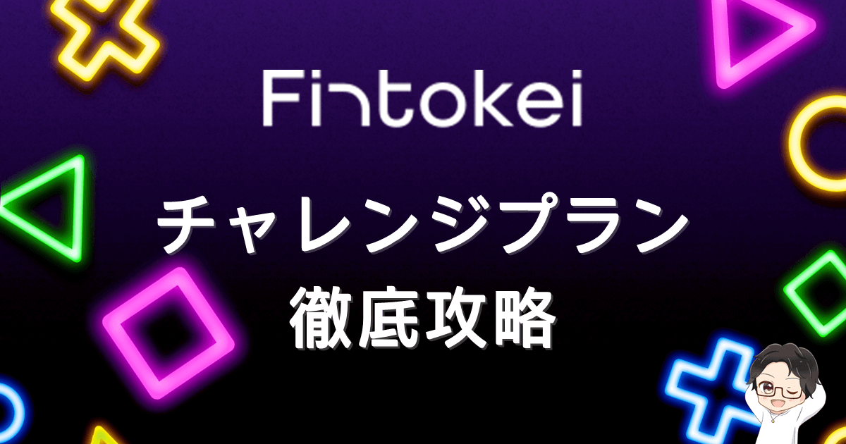 Fintokei(フィントケイ)チャレンジプラン徹底攻略|稼げる人と失敗する人の決定的な差とは?