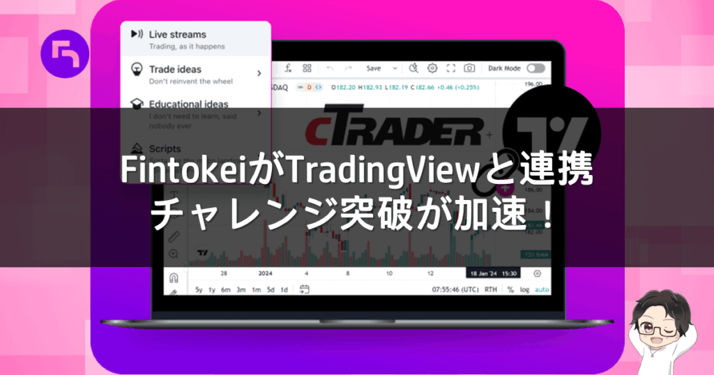 Fintokei（フィントケイ）がTradingView対応！チャレンジ突破が加速