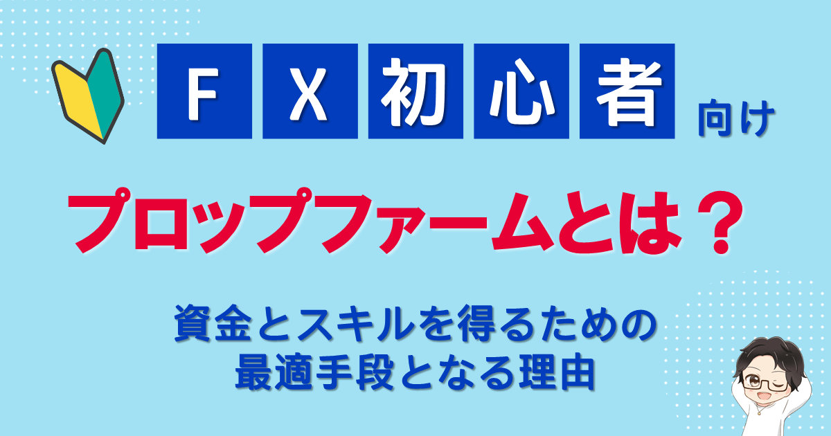 プロップファームとは?FX初心者こそ資金とスキルを得る手段になる理由