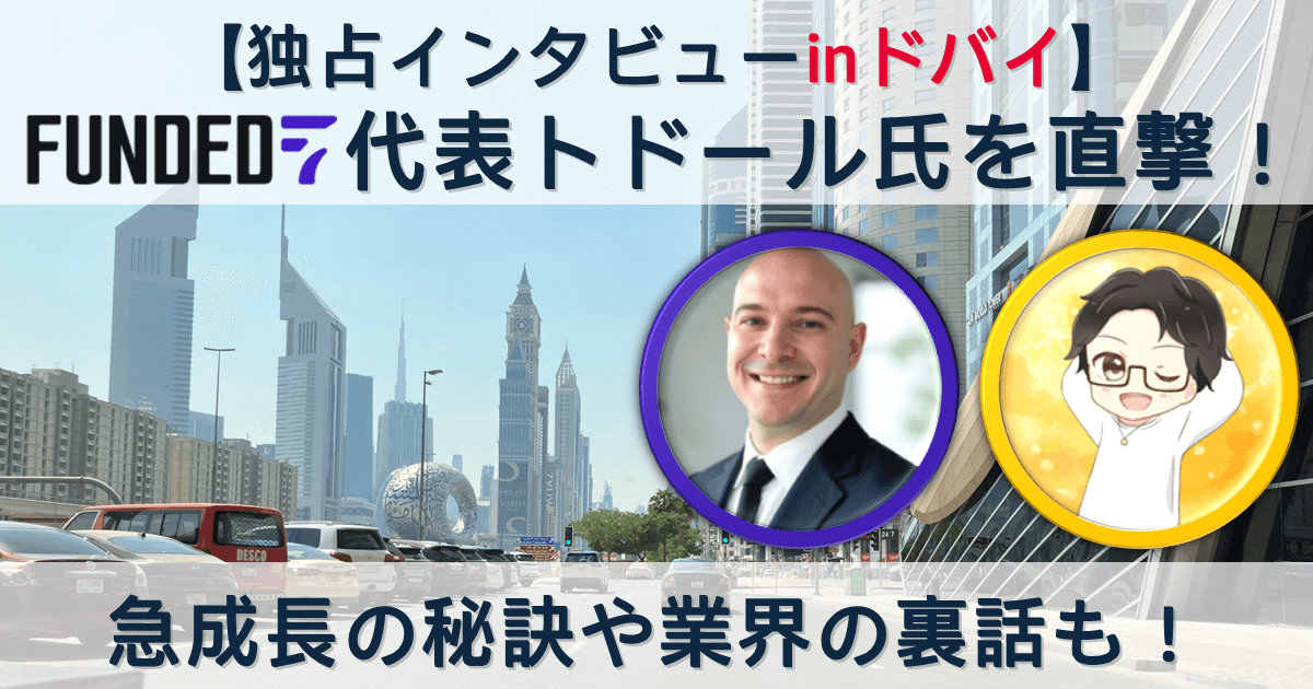 【Funded7代表対談】出金実績や禁止ルールなど日頃の疑問を直撃！