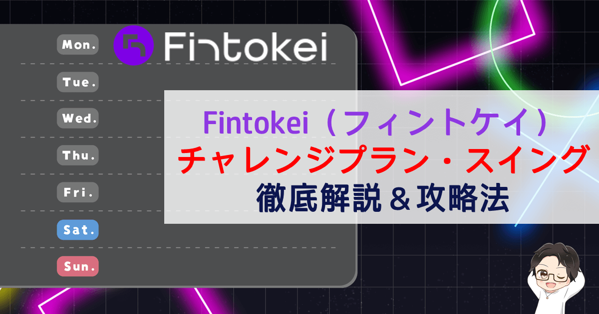 Fintokei(フィントケイ)チャレンジプラン・スイング攻略徹底解説