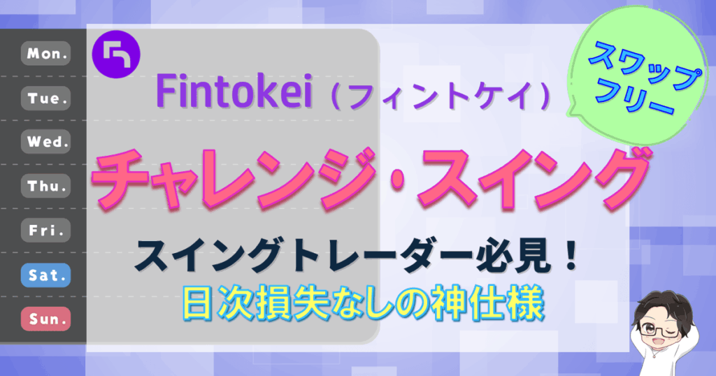 Fintokei（フィントケイ）チャレンジプラン・スイング攻略徹底解説
