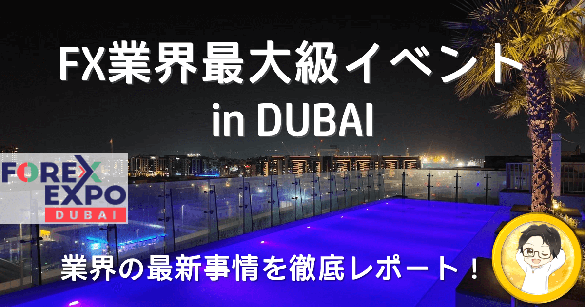Forex Expo Dubai 2025に潜入！業界の最先端を徹底調査！
