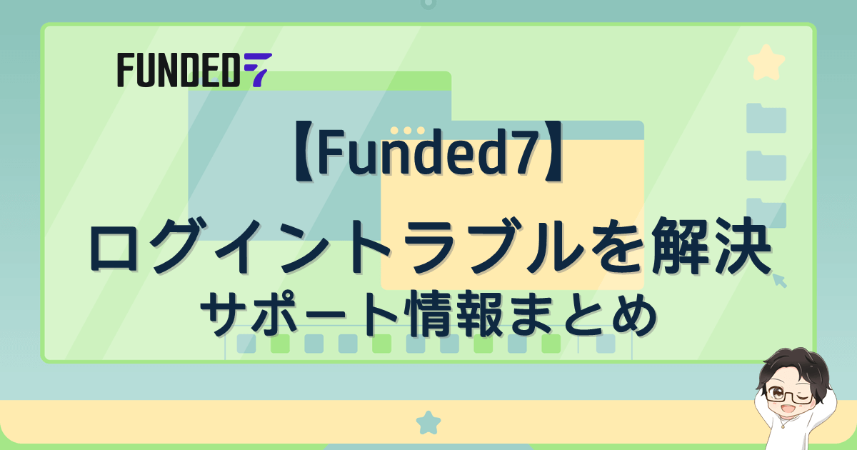 Funded7のログインに関する疑問を解決!サポート情報まとめ