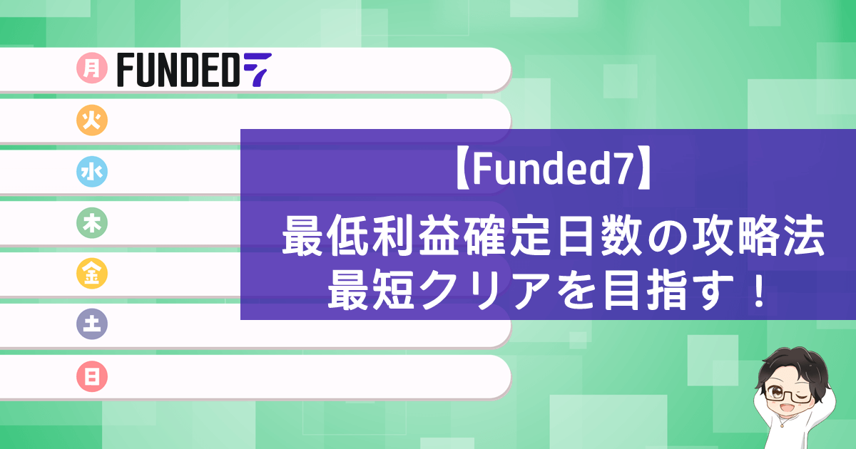 最短でクリア！Funded7最低利益確定日数の攻略法