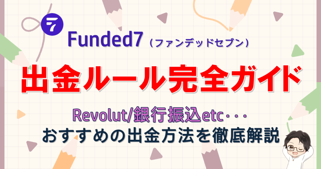 Funded7出金ルール完全ガイド！おすすめの出金方法は？