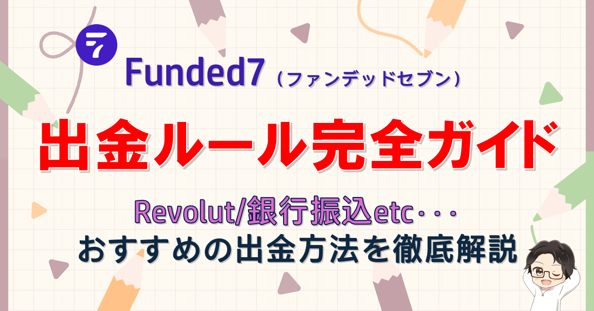 Funded7出金ルール完全ガイド！おすすめの出金方法は？