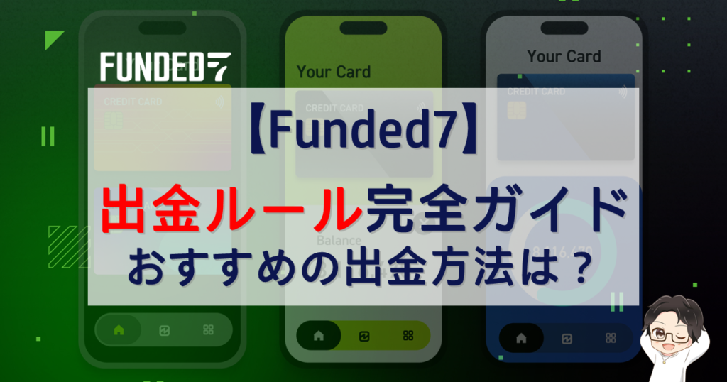 Funded7出金ルール完全ガイド！おすすめの出金方法は？