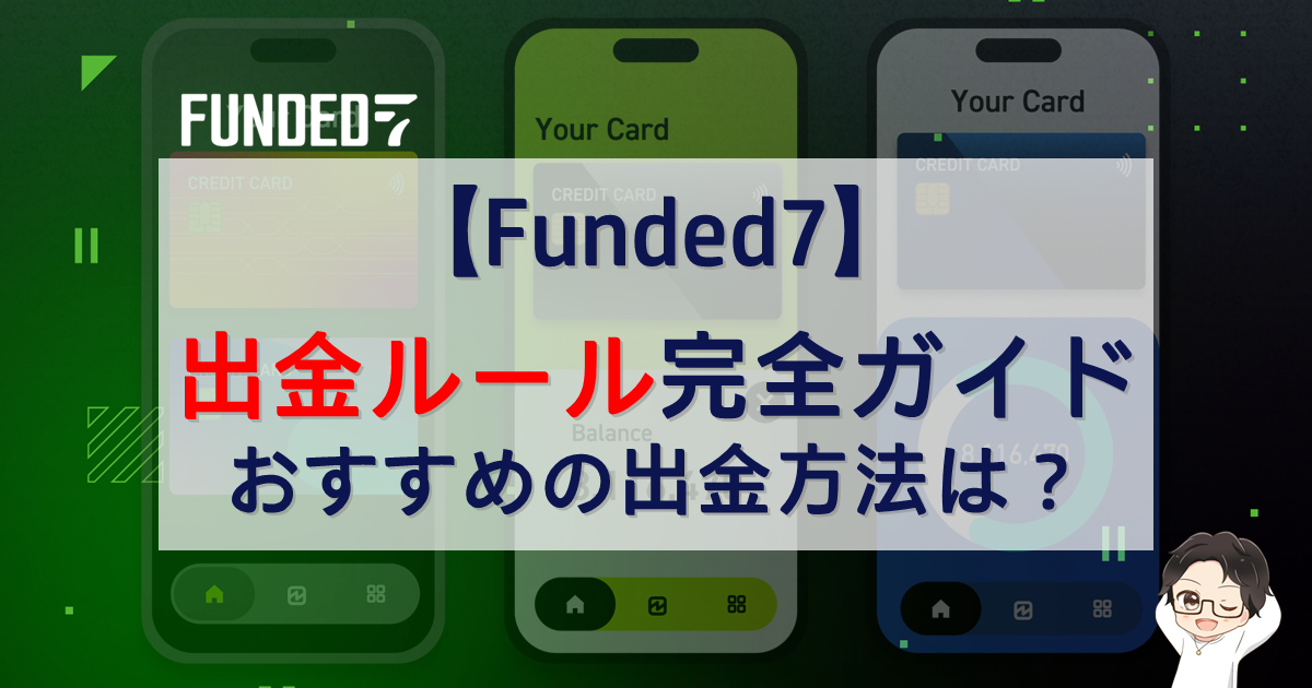 Funded7出金ルール完全ガイド!おすすめの出金方法は?
