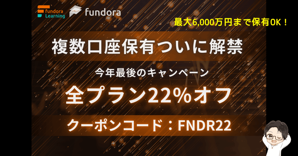 Fundora複数口座保有解禁＆期間限定22%OFFクーポン！【2025年12月】