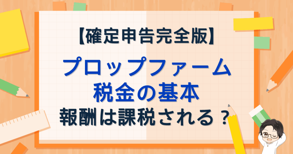 プロップファーム税金の基本：報酬は課税される？確定申告完全版