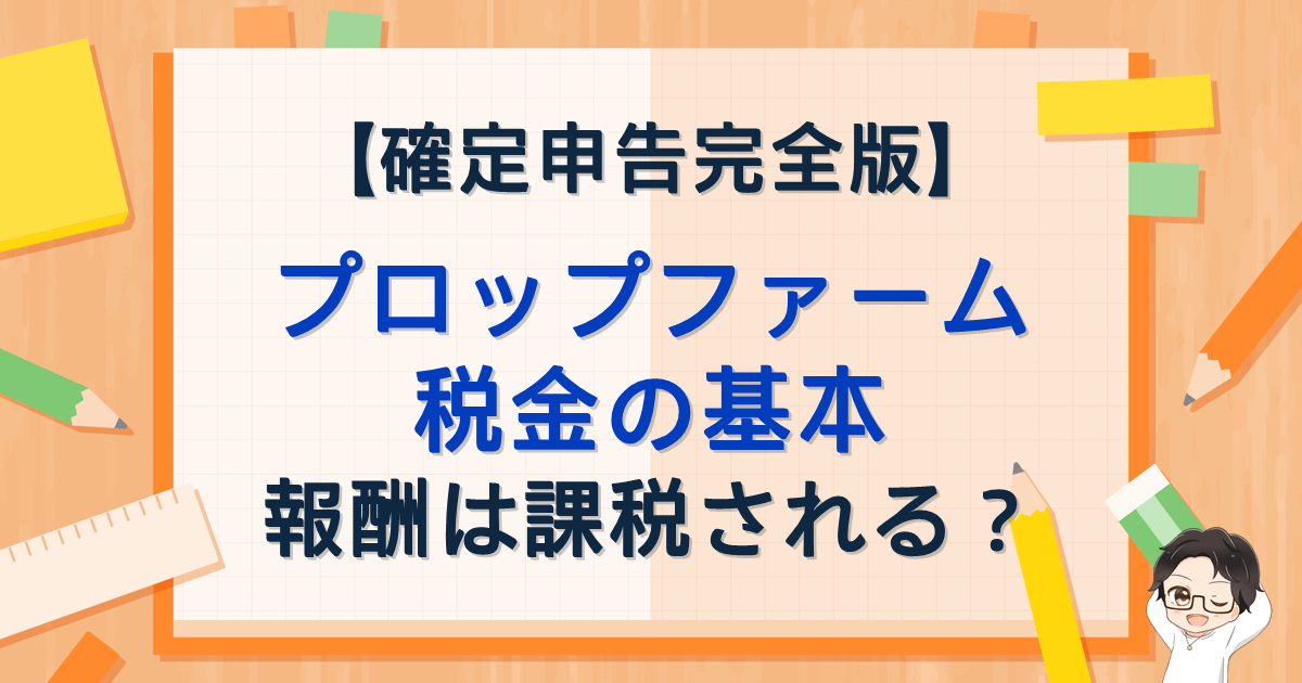 プロップファーム税金の基本：報酬は課税される？確定申告完全版