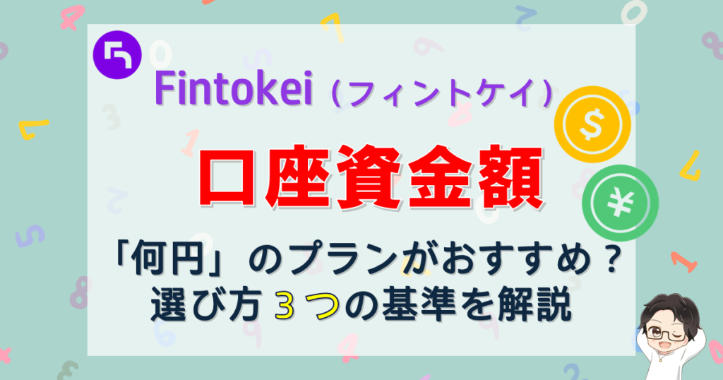 Fintokei（フィントケイ）チャレンジプランおすすめの口座資金額は？