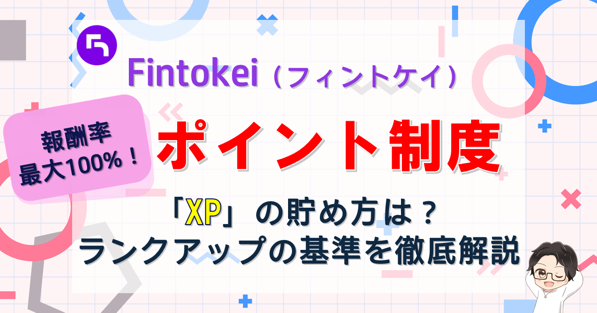 Fintokei(フィントケイ)ポイントプログラム開始!最大100%還元システム