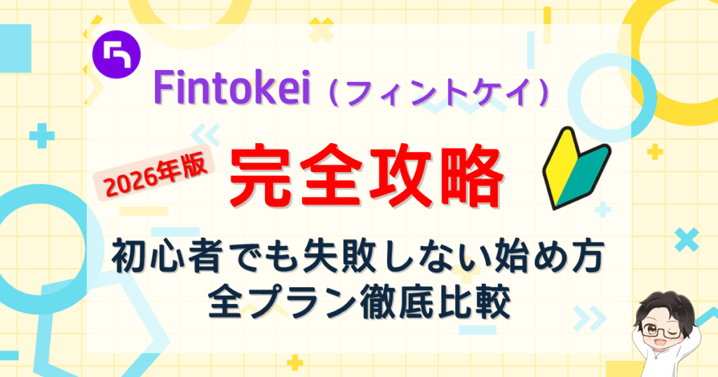 2026年版Fintokei（フィントケイ）完全攻略｜初心者向け