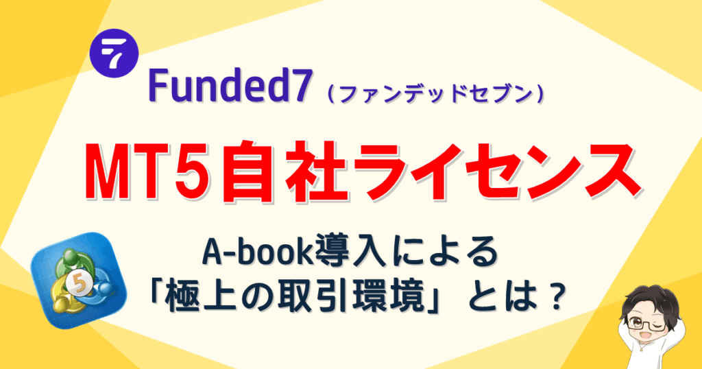 Funded7｜MT5自社サーバーが実現する圧倒的な取引環境