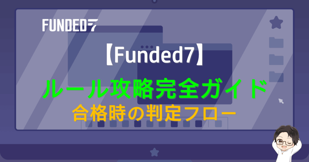 【2026年】Funded7ルール攻略完全ガイド｜合格時の判定フローも解説