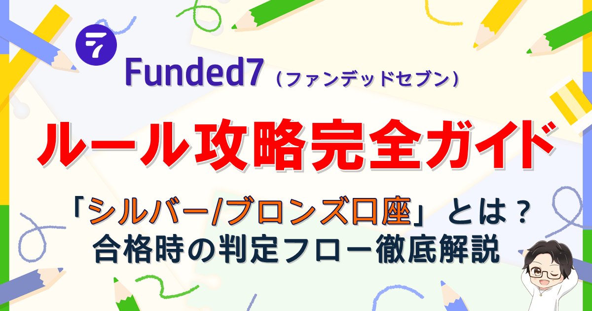 【2026年】Funded7ルール攻略完全ガイド|合格時の判定フローも解説