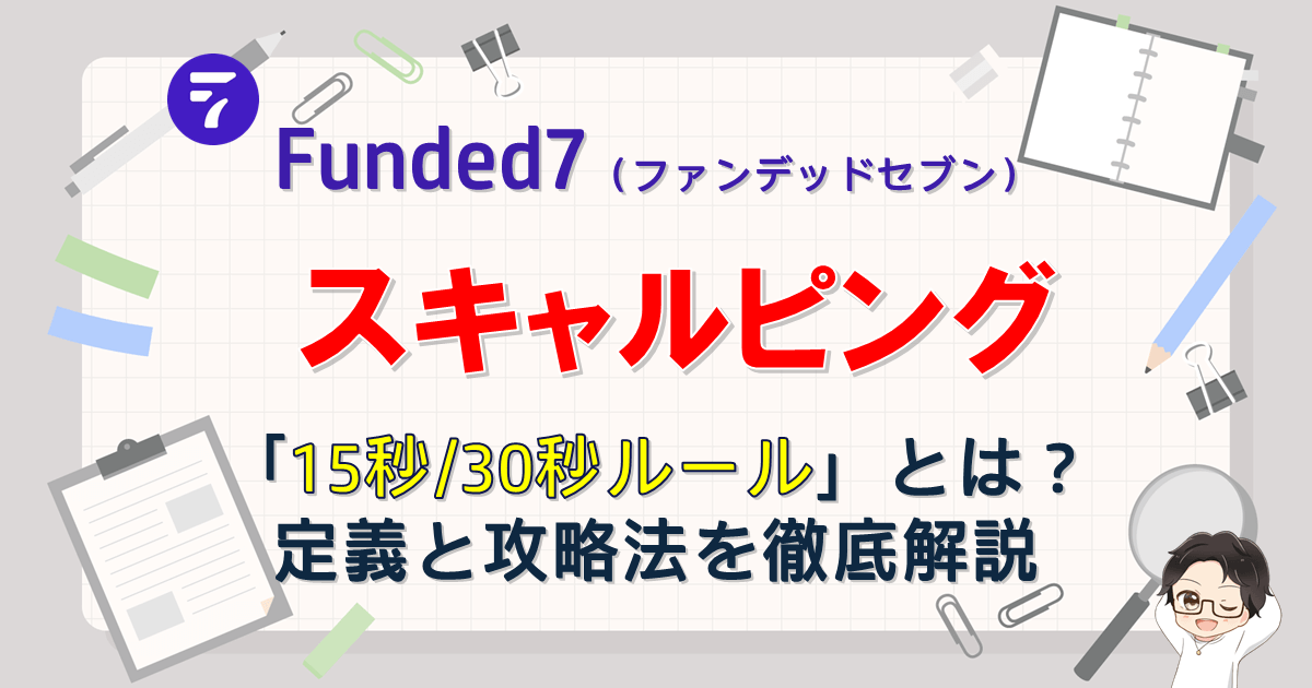 【Funded7】スキャルピング攻略！15秒/30秒ルールとは？