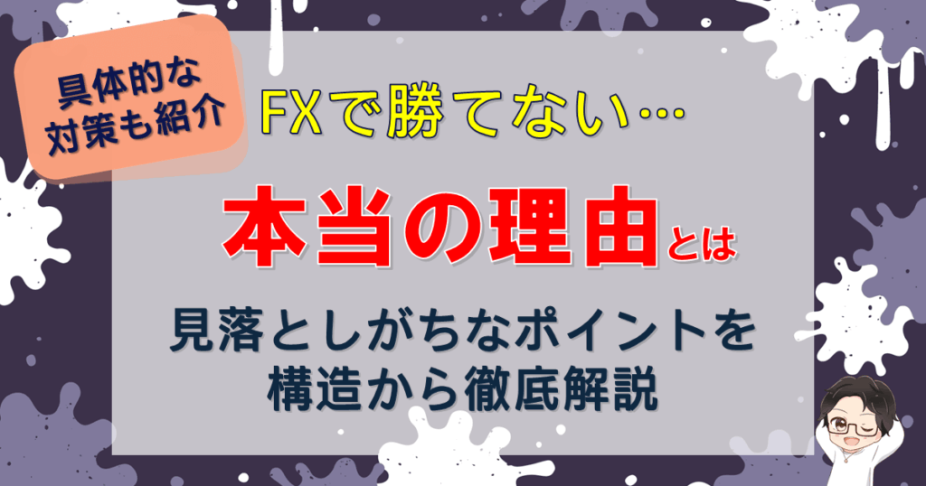 【知らないと損】FXで勝てない本当の理由を構造から解説！具体策あり