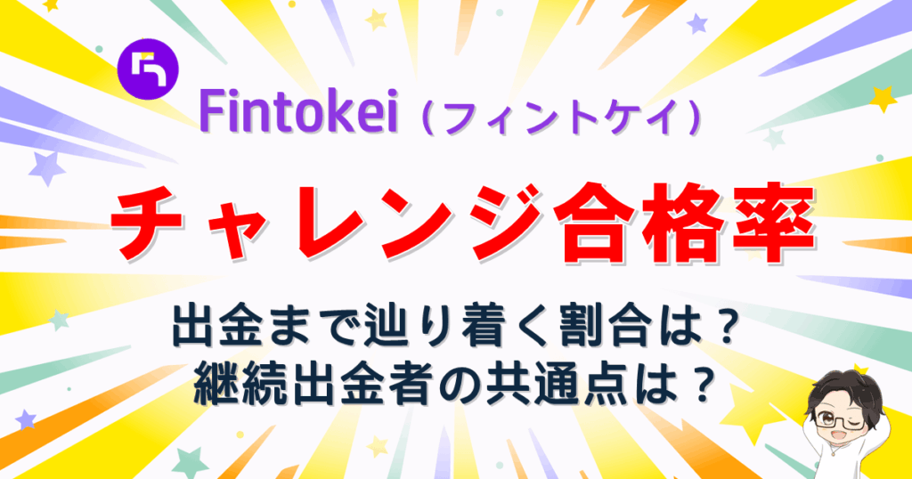 Fintokei（フィントケイ）合格率〇%！出金まで辿り着く人の割合は？
