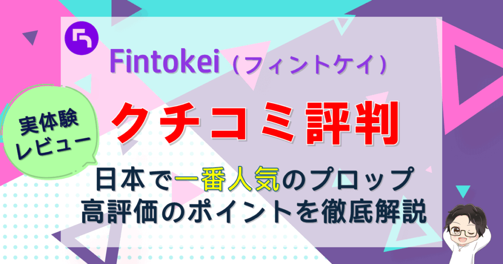 Fintokei（フィントケイ） 口コミ評判まとめ【実体験レビュー】