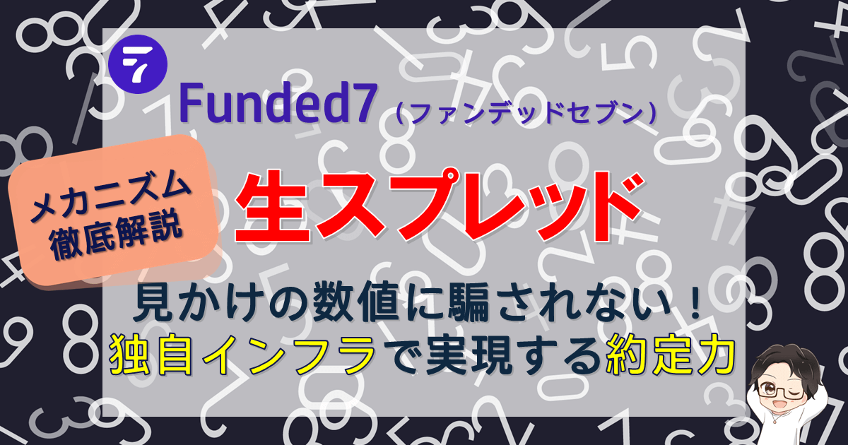 Funded7が「生スプレッド」な理由。見かけの狭さに騙されるな!