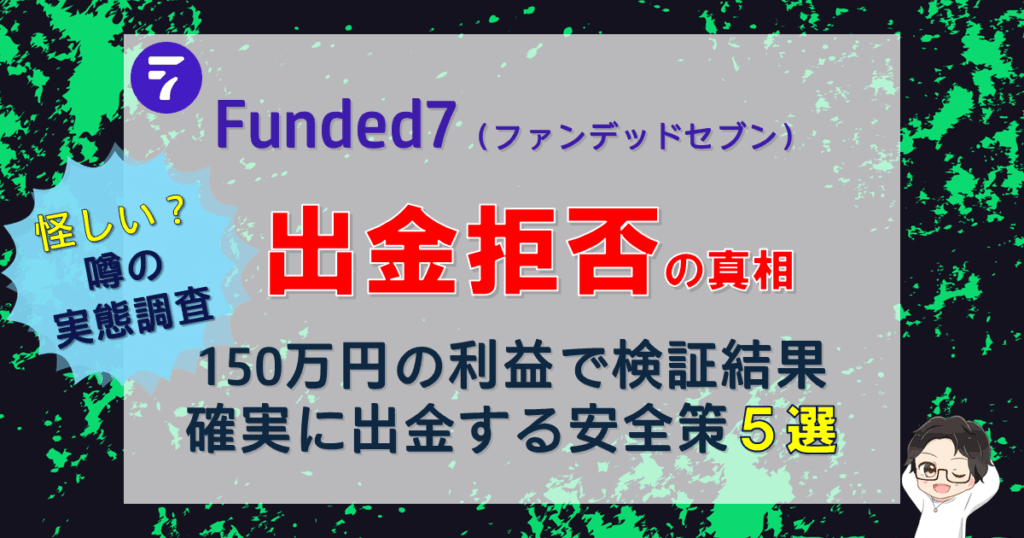 Funded7出金拒否の真相｜怪しい噂を150万円出金して検証