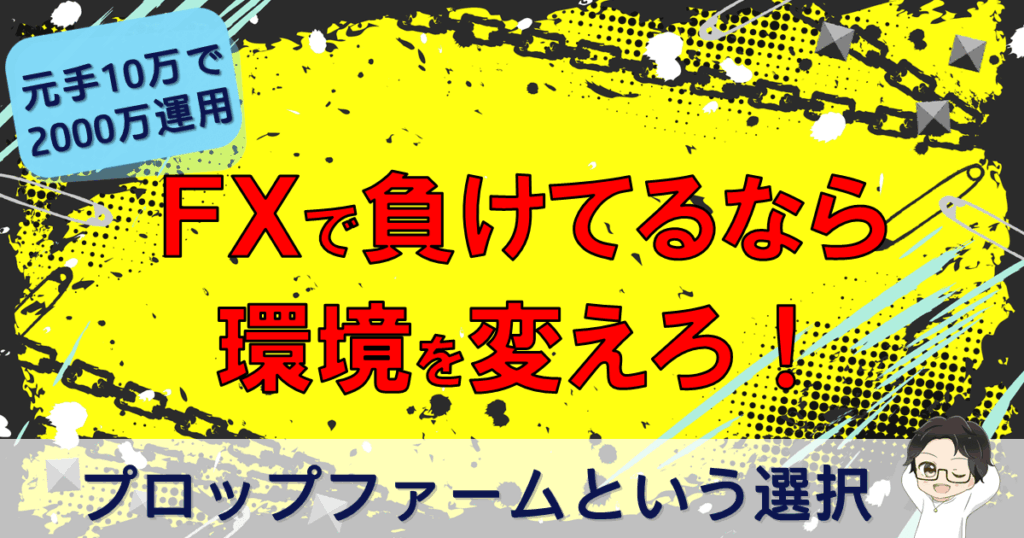 FXはやるな！「環境」を変えろ！プロップファームという選択肢