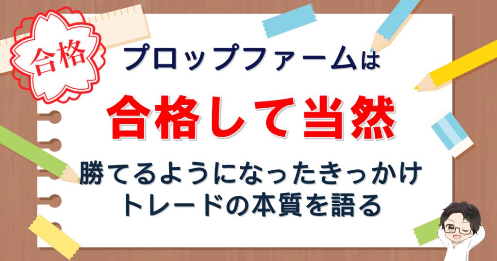 プロップファームは合格して当然。勝てるようになったきっかけ