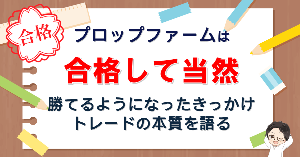 プロップファームは合格して当然。勝てるようになったきっかけ