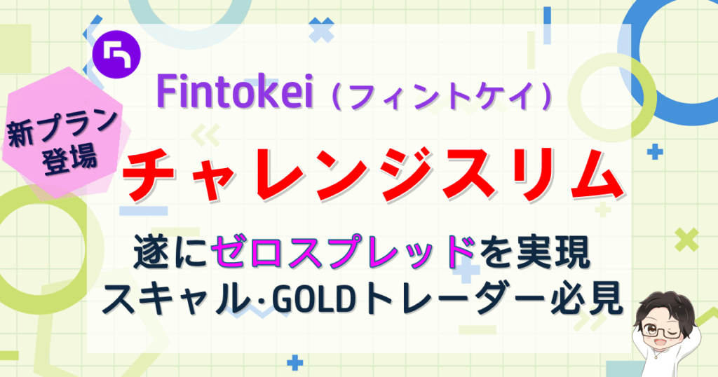 【フィントケイ】チャレンジスリム！ゼロスプレッド実現｜スキャル・ゴールド向き