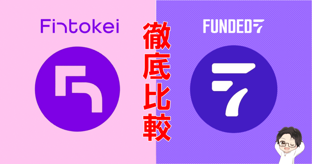 フィントケイvsFunded7徹底比較｜タイプ別おすすめを解説