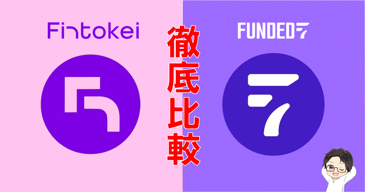 フィントケイvsFunded7徹底比較｜タイプ別おすすめを解説