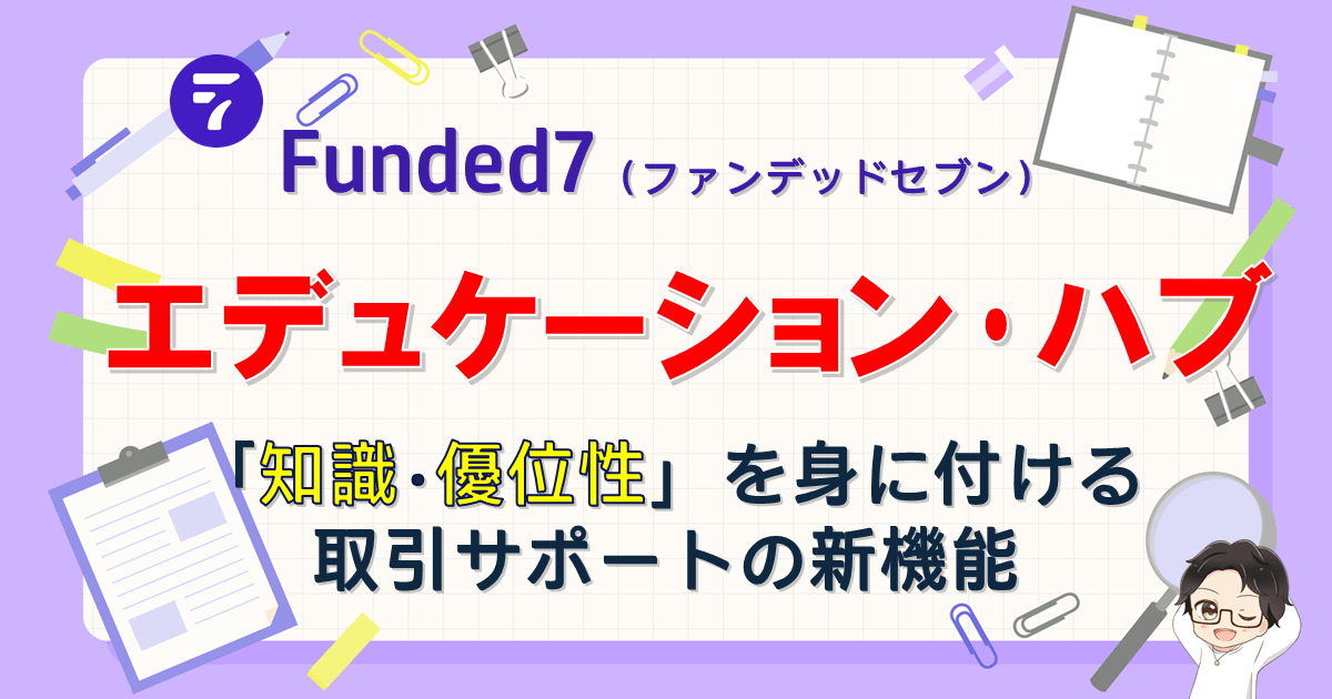 【Funded7】新機能搭載!エデュケーション・ハブの内容と使い方を解説