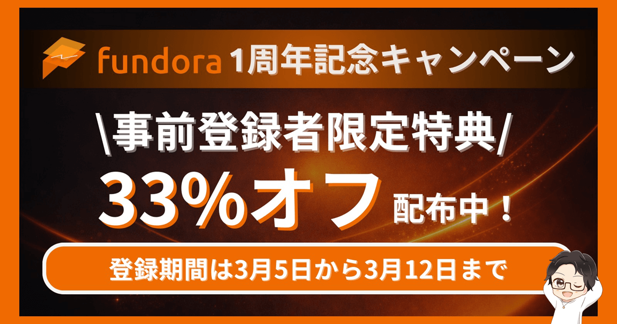 【Fundora】1周年記念キャンペーン33%OFF！事前登録者限定