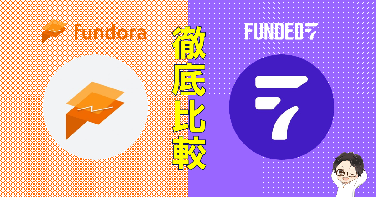 [Fundora]vs[Funded7]徹底比較｜どっちがおすすめ？