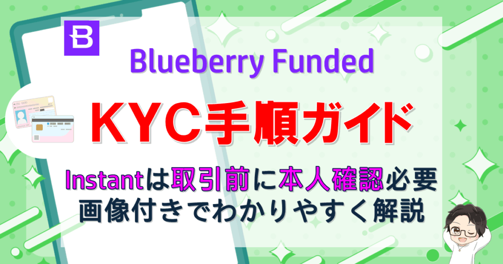 Blueberry Fundedの本人確認(KYC)手順を画像付きでわかりやすく解説