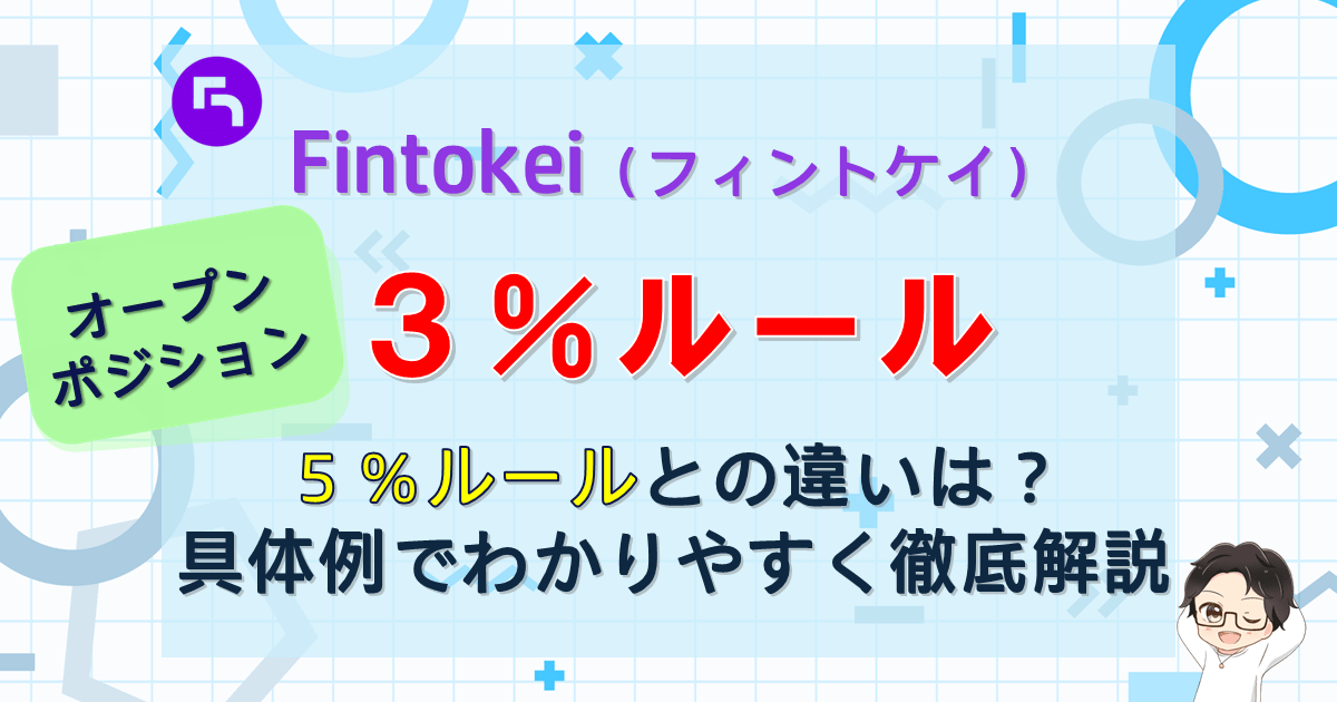 フィントケイ｜損失3%ルールの簡素化で取引環境が改善！資金管理が簡単に